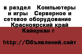  в раздел : Компьютеры и игры » Серверное и сетевое оборудование . Красноярский край,Кайеркан г.